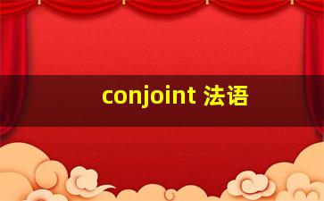 conjoint 法语